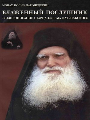 cover image of Блаженный послушник. Жизнеописание старца Ефрема Катунакского